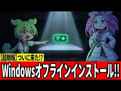 【神アプデ】さよならMSアカウント！Windows 11の初期設定がついにオフラインで完結するぞ！【ずんだもん】