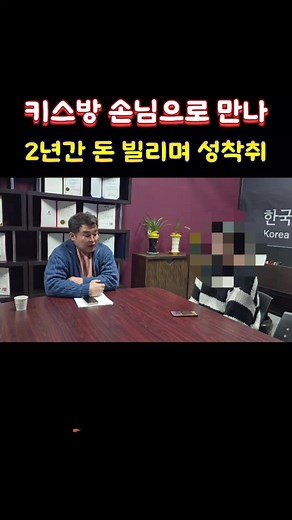 2년전 키스방에서 손님으로 만난 사람한테 당했습니다. 풀영상은 유튜브총책이기동 채널에 업로드해놓았으니 많은 시청바랍니다. #키스방 #업소 #여성 #남성 #성착취 #소통 #울분 #총책이기동 #릴스타그램 #떡상 #제보 #추천떠라 #틱톡커 #불법사채