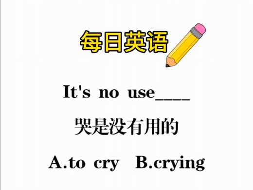 每日一练：一个口诀让你秒懂“use”的用法！