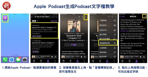 短片教學：Apple Podcast轉寫文字功能　閱Podcast文字檔　搜關鍵字跳至指定內容 (12:14) - 20240713 - 熱點