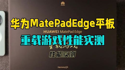 华为MatePadEdge鸿蒙二合一平板电脑重载游戏性能实测 鸿蒙二合一平板电脑 华为M.....
