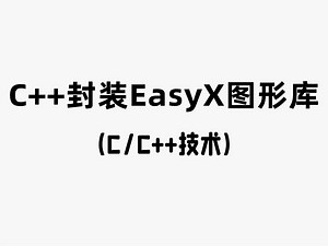 【C/C  项目】C  封装easyx图形库！深入讲解 代码实操，程序员教你轻松封装最常用的GUI控件！
