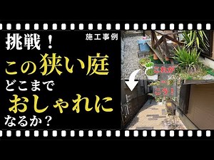 【本編】一戸建ての狭い庭をおしゃれに！ガーデニングが楽しめるお庭になった話