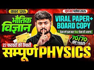 UP Board Class 12 Complete Physics Revision | Physics का Viral Paper + Board Copy | Board Exam 2026