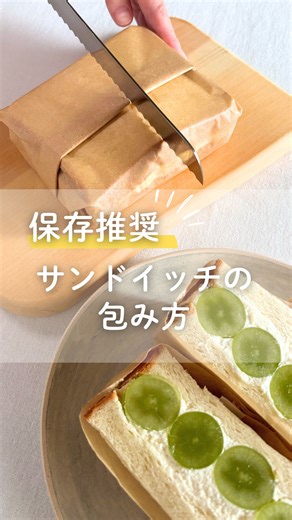 【保存推奨】サンドイッチの包み方🍞 具材たっぷりのサンドイッチっておいしいですよね😍 でも実際つくってみたら崩れやすい…なんてことはありませんか？ そんなときはクッキングシートで包んでつくると便利なんです🥪 今回はクッキングシートだけでできる包み方をご紹介します✨️ 涼しくなって外が気持ちいい季節🍂 動画を参考にサンドイッチをつくってみたら、お弁当にしてお出かけしてみませんか？ | Pasco / 敷島製パン株式会社