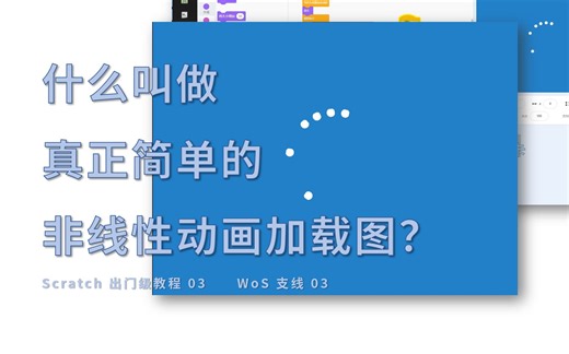 何为真正简单的非线性动画？~Scratch出门级教程 03 ~WindowsonScratch 系列支线 03 ！