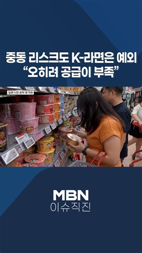 [Straight to the Issue] Even Middle East Risks Are an Exception for K-Ramen... 'Rather, Supply Is...