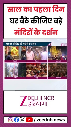 Happy New Year :साल का पहला दिनघर बैठे कीजिए बड़े मंदिरों के दर्शन | Celebration | Delhi | Haryana
