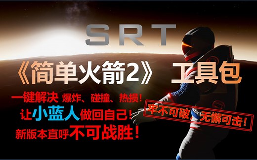 【简单火箭2】新版救星：SRT工具包