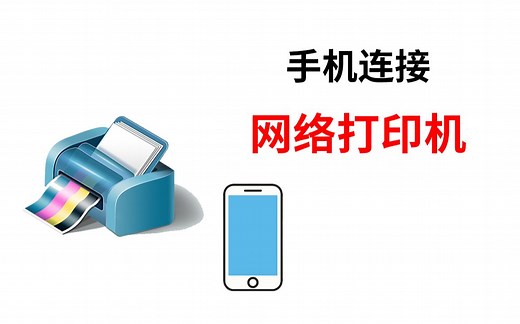 手机连接网络打印机教程