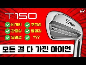 골퍼가 원하는 모든 걸 갖고 있는채가 아닐까..? 타이틀리스트 T150 아이언 리뷰