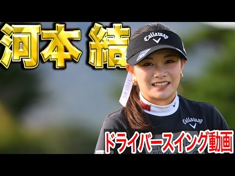 【河本結】'25メルセデス・ランキング3位 河本結の最新スイング【スイング動画】