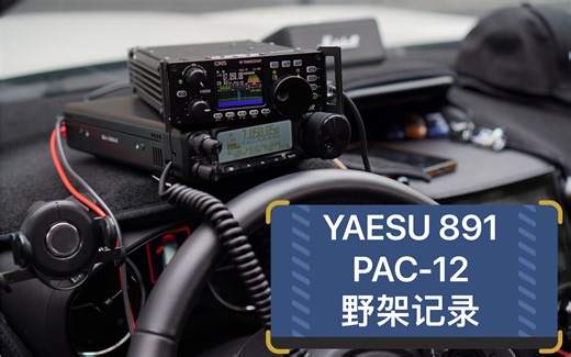 【野架记录】Yaesu八重洲 FT-891 搭配 PAC-12天线 测试通联效果