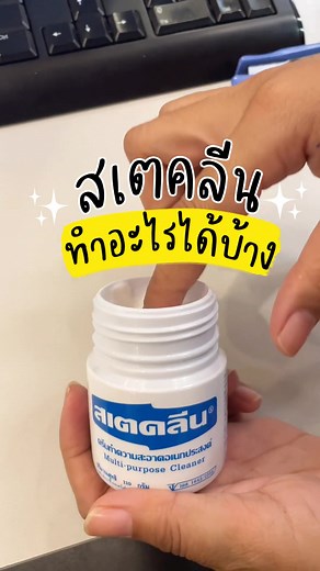 สเตคลีน - ผลิตภัณฑ์ขจัดคราบอเนกประสงค์