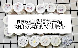 树树 | BOBOGD家6个国庆福袋开箱+图鉴 | 特油烫金镭射银均价3元1卷 | 可自选必欧