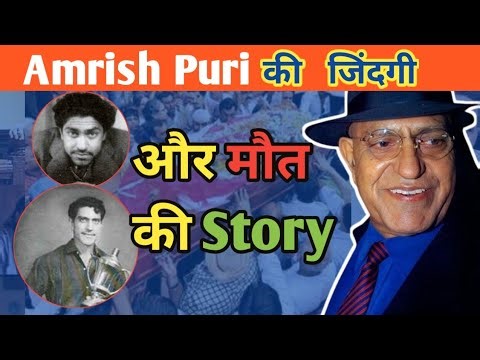Amrish Puri ki Filmy Story and Family history |अमरीश पुरी की फिल्मी कहानी और पारिवारिक इतिहास
