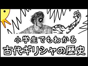 小学生でもわかる古代ギリシャの歴史【西洋史第１弾】