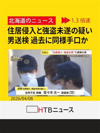 寝ていた女性の部屋にベランダから侵入…札幌・北区の女性脅した強盗未遂容疑の男 同様事件で過去に3回逮捕 #HTB北海道ニュース #北海道 #tiktokでニュース