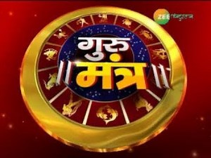 Guru Mantra : जानिए अपना राशिफल और भविष्यफल दाती महाराज से...