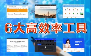 职场高阶神器丨推荐6个强大的工具网站！工作效率提升1000%丨高效率工具丨职场必备丨办公工具