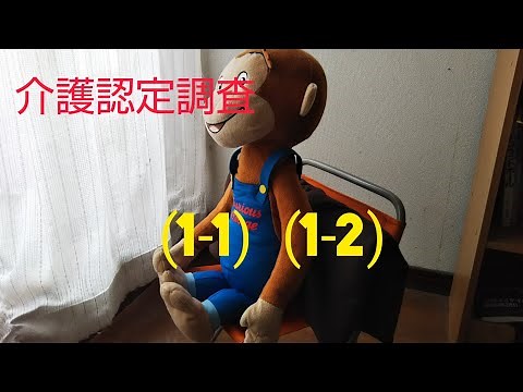 介護認定調査 (1－1・2)麻痺・拘縮