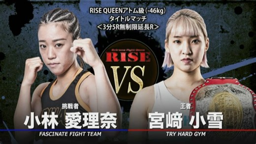 女子踢拳-宮﨑小雪 vs 小林愛理奈／Koyuki Miyazaki vs Arina Kobayashi