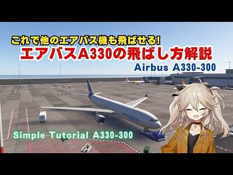 [MSFS2024・A330] Explaining how to fly an Airbus aircraft as easily as possible! Airbus A330-300