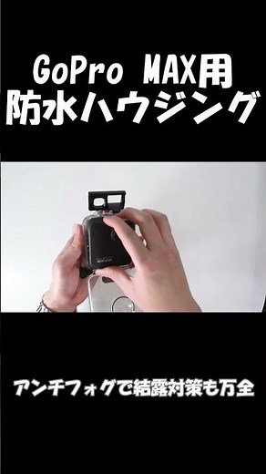 マリンスポーツで活躍！GoPro MAX用専用 防水ハウジングの使い方をご紹介