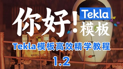 《你好！Tekla模板》Tekla模板高效精学教程 1.2 创建文本模板并添加组件及内容