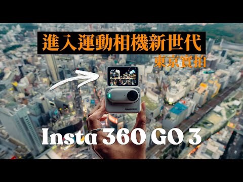 Insta360 GO 3 評測｜全新玩法全新概念，劃時代便攜運動相機｜Insta360 GO 3 vs Insta360 GO 2｜東京實測 廣東話 中字