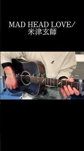 MAD HEAD LOVE/米津玄師【弾き語りカバー】 #弾き語り #歌ってみた #ギター #アコギ #mad_head_love #米津玄師