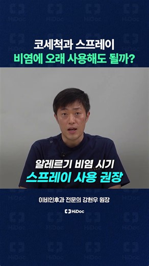 비염 환자들이 코세척과 스프레이 오래 사용해도 될까?