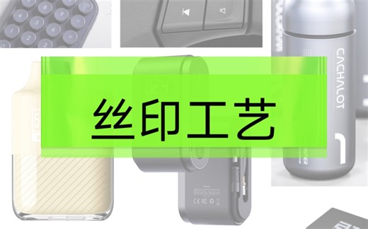 产品设计中的丝印工艺
