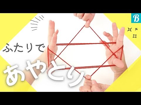 [Two-person cat's cradle] Easy to watch video! How to play with two people ♡ Try it with your chi...