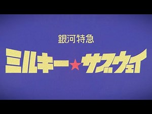 銀河特急ミルキー☆サブウェイ ノンクレジット化OP