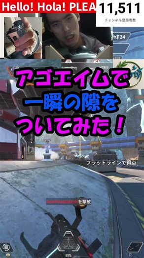 アゴエイムで一瞬の隙をついてみた！ #shorts #apexlegends #apex #エーペックスレジェンズ #apexlegendsclips