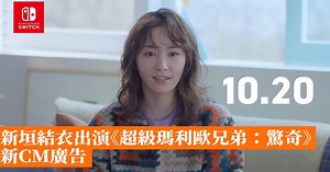 新垣結衣出演《超級瑪利歐兄弟：驚奇》新CM廣告 - 香港手機遊戲網 GameApps.hk