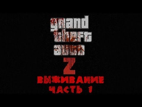 GTA 4 zombie mod (ZoMbocalYpse) Выживание часть :1