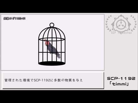 【ゆっくりSCP紹介】SCP-1192【timmi】