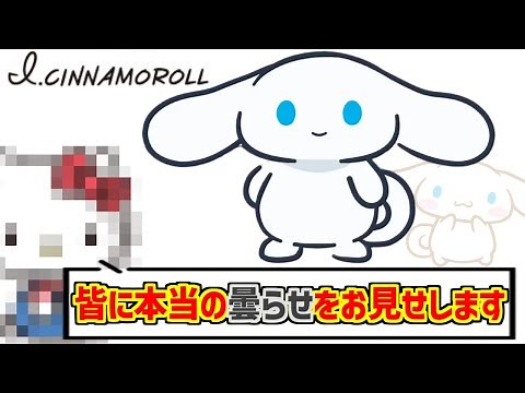 シナモンオルタが心の底から好きな人達の反応集【シナモロール】【I.CINNAMOROLL】【サンリオ】