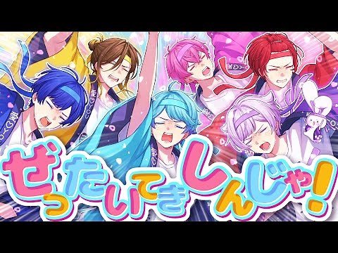 【MV】ぜったいてきしんじゃ！/ いれいす【Medansy書き下ろし】