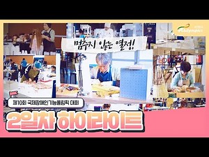 제10회 #국제장애인기능올림픽대회 2일차 하이라이트