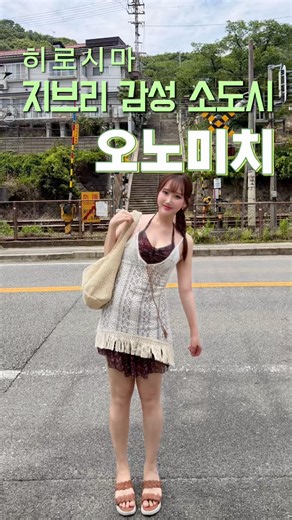 🇯🇵히로시마 근교 지브리 감성 소도시, 오노마치