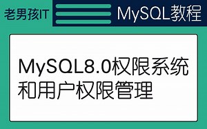 老男孩教育MYSQL基础教程丨第二章-MySQL8.0权限系统和用户权限管理