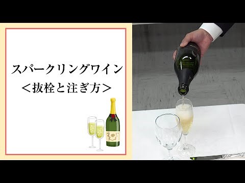 [レストランサービスの基本]スパークリングワインの抜栓と注ぎ方