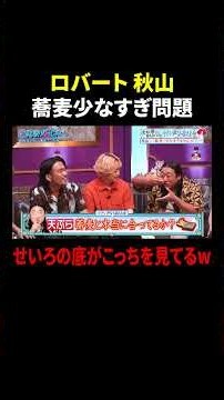 #ロバート秋山 💬蕎麦、少なすぎませんか…？『#見取り図じゃん』 #TVer で無料見逃し配信中📱#見取り図