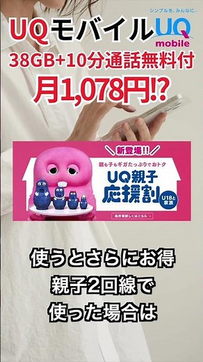 Introducing ways to get the most out of UQ Mobile's Komikomi Plan+ [UQ Parent and Child Support D...