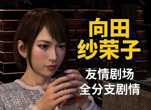 【如龙8】纱荣子友情剧场全分支剧情