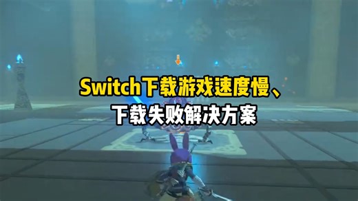 Switch下载游戏速度慢、下载失败解决方案