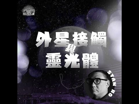 【怪壇異點靈】外星接觸與靈光體
